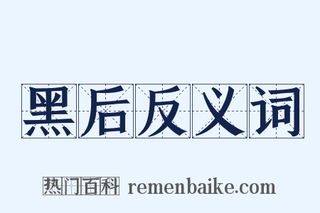 黑后反义词是什么意思的图片